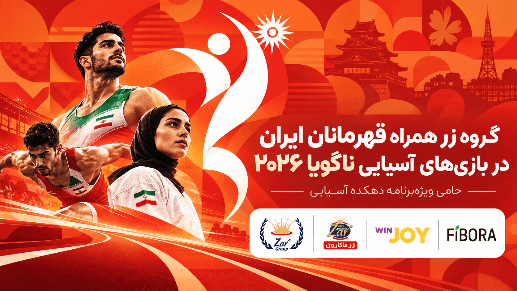 گروه زر همراه قهرمانان ایران در بازیهای آسیایی ناگویا ۲۰۲۶